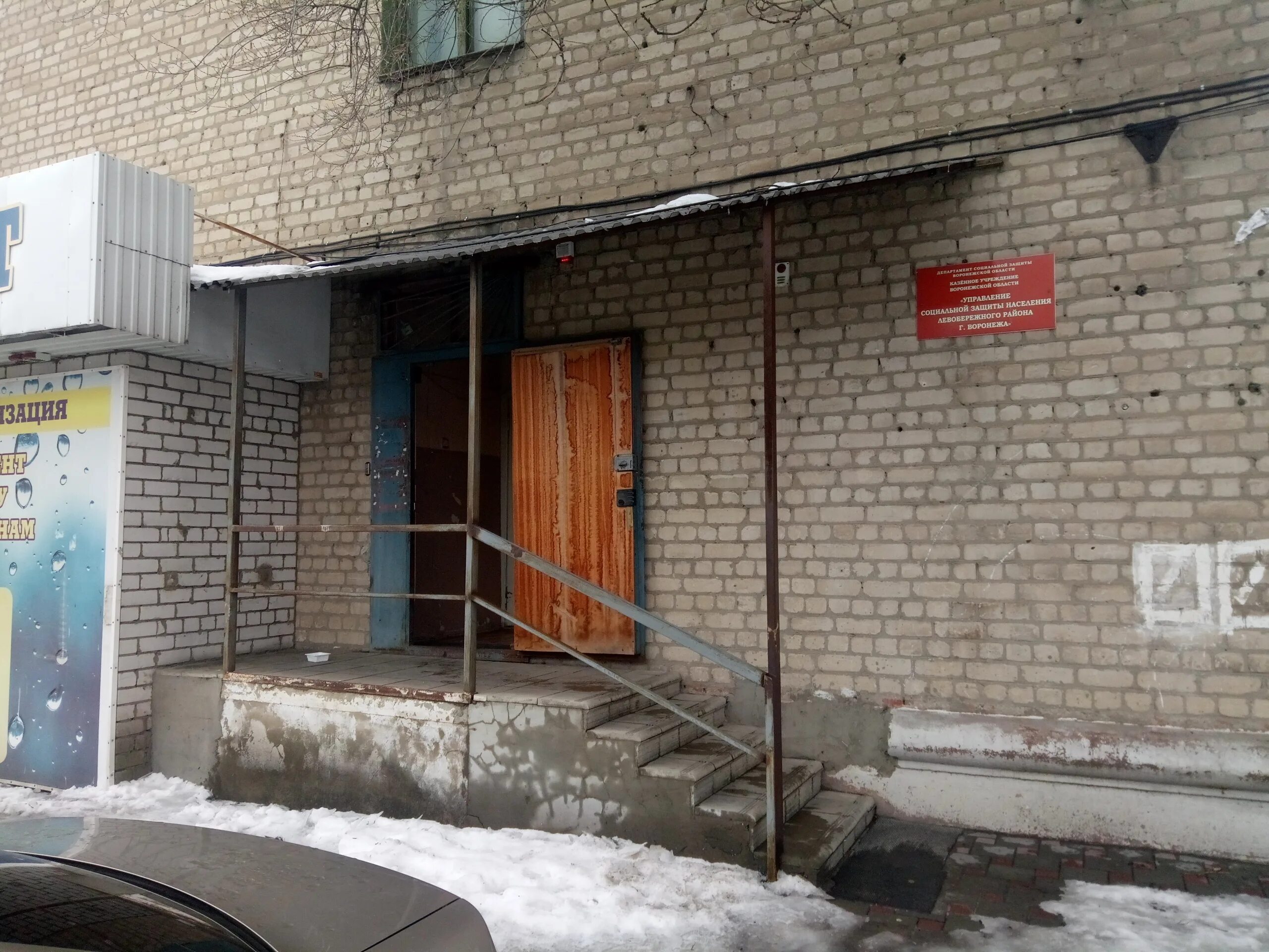 Куво усзн левобережного района. Управление социальной защиты населения ленинского района. Левобережная соцзащита воронеж. Социальная защита ленинского района воронеж. Ленинское управление социальной защиты населения воронеж.