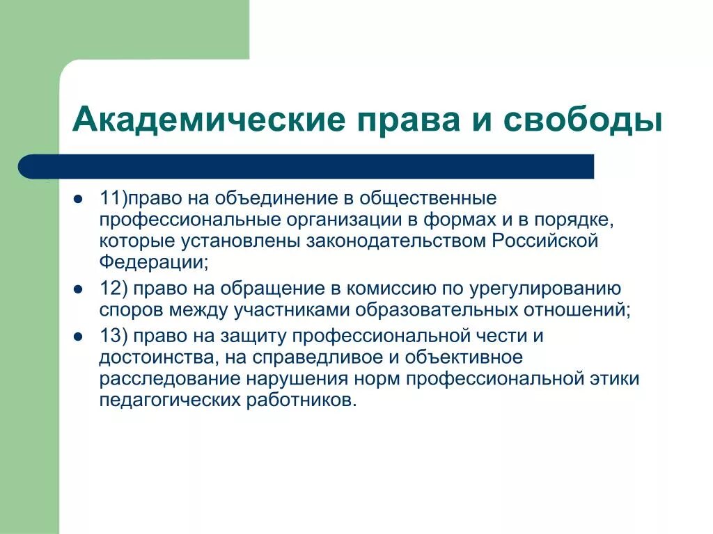 Академические свободы в образовании. Принцип Академической свободы.