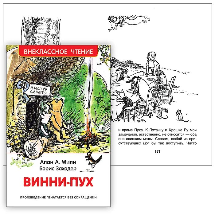 Рабочий лист заходер винни пух 2 класс. Книга милн заходер винни пух. винни пух росмэн. винни пух читать.