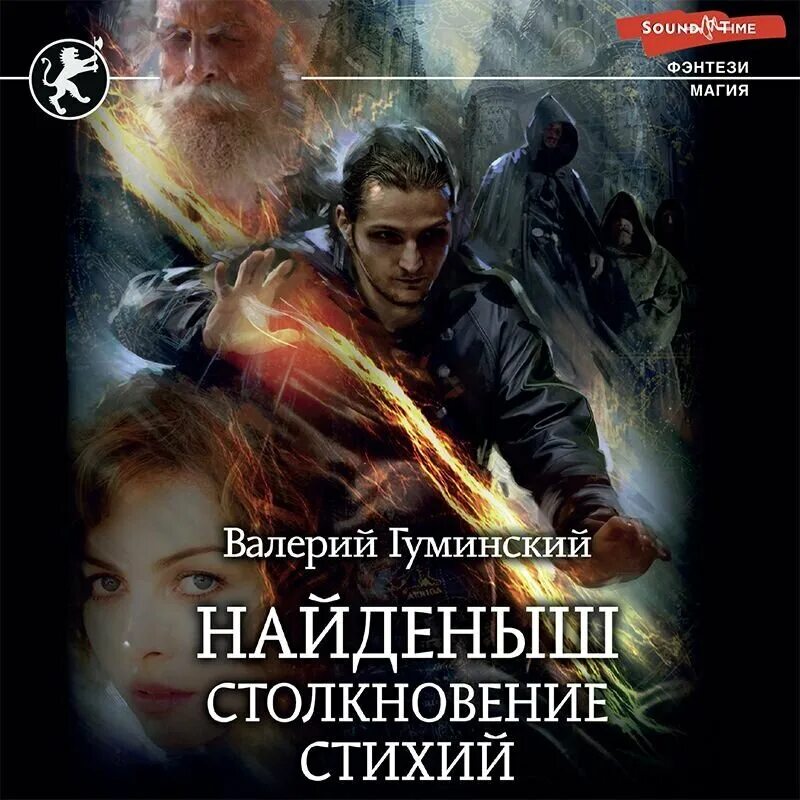 Гуминский найденыш 2. Найденыш столкновение стихий.