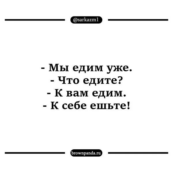 Мы едим. Едим к себе ешьте. Мы едим уже что едите к вам едем к себе ешьте. К себе ешьте. Анекдот к себе ешьте.