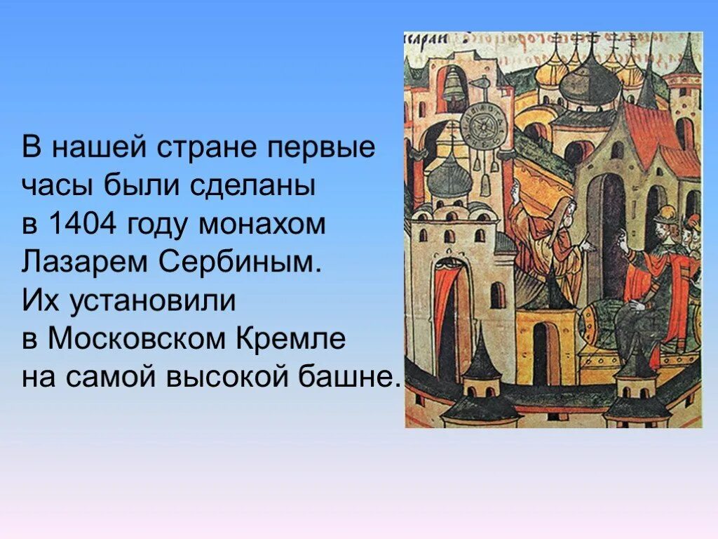 1404 на часах. 1404 Год. 1404 Год Россия. Часы в Московском Кремле в 1404 году.