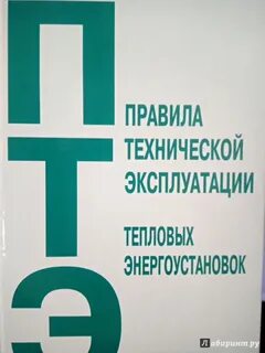 Правила технической тепловых энергоустановок