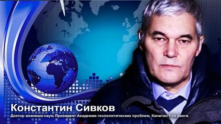 День сивков последнее. Сивков военный эксперт.