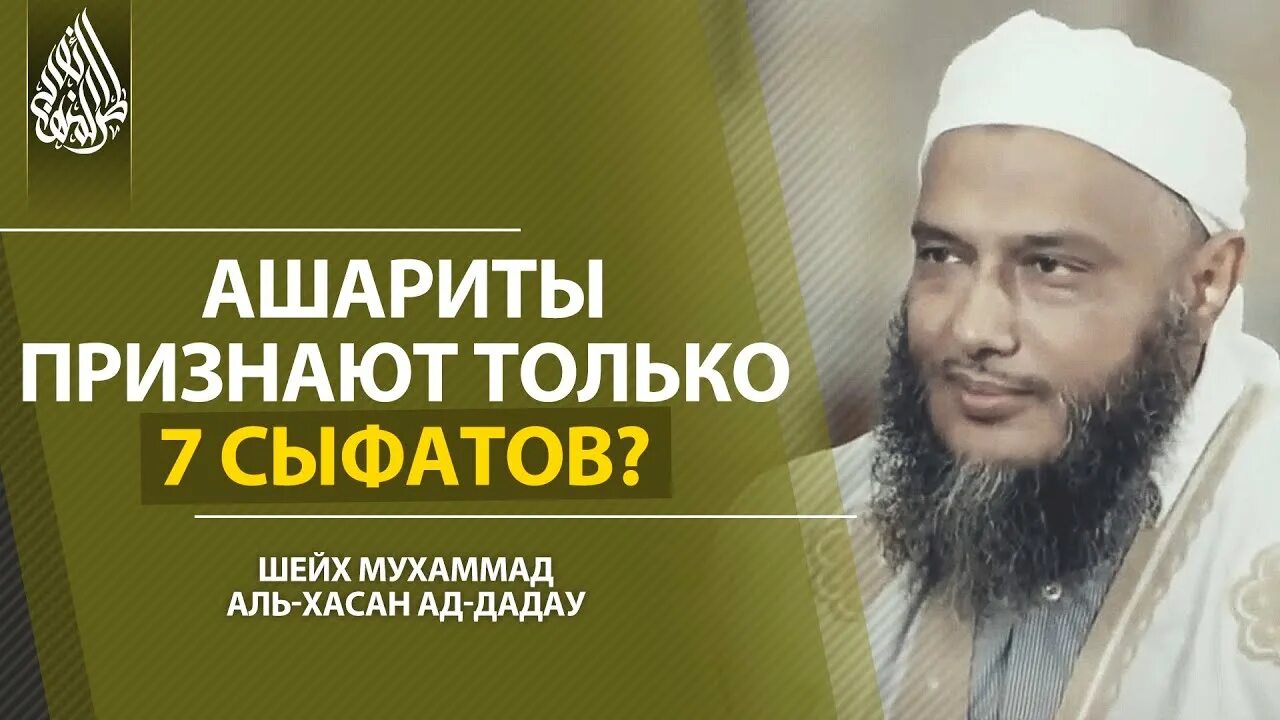 Мухаммад Хасан ад-Даду. Шейх Мухаммад Хасан. Ашариты Заблудшие. Шейх ад дадау. Мухаммад аль хасана