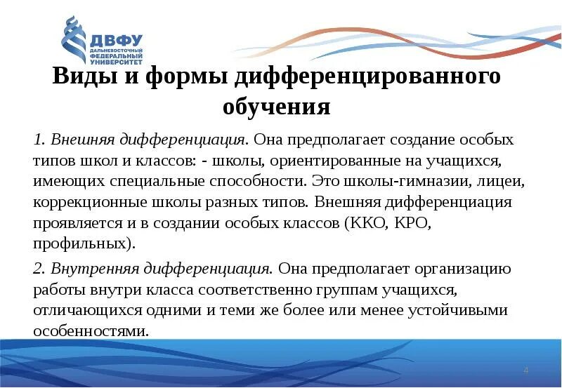 Виды дифференциации обучения. Виды дифференциации обучения