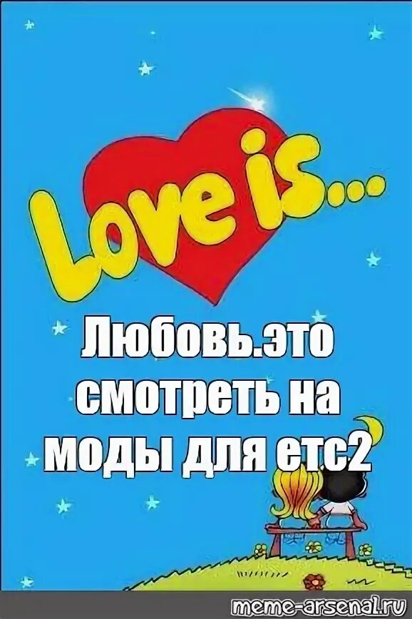 Песня е лов е лов. Love is пара нормальных. Любовь Мем. Love is Мем. Картинки Лове ИС без фона.