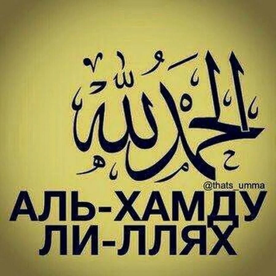 Аль хамду перевод. Аль-хамду ли-ллях. пророк мухаммед саалаалехим. ахьадун ахьад. пречист аллах.