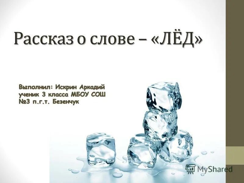 Скажи зачем мне облака лед 3. Рассказ о слове лед. Предложение на льду. Проект по русскому языку рассказ о слове лед. Предложения к слову лед.