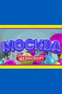 Москва резиновая роли