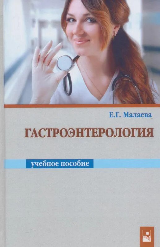 Гастроэнтерология для врачей книга. Современная литература по терапии для врачей. Гастроэнтерология Усанова. Ответы по терапии для врачей