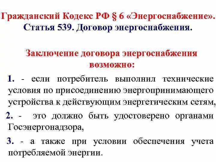 Ч 2 гк договоры. Договор энергоснабжения ГК. Ст. 539 ГК РФ. Договор электроснабжения ГК РФ. Договор энергоснабжения гражданское право.