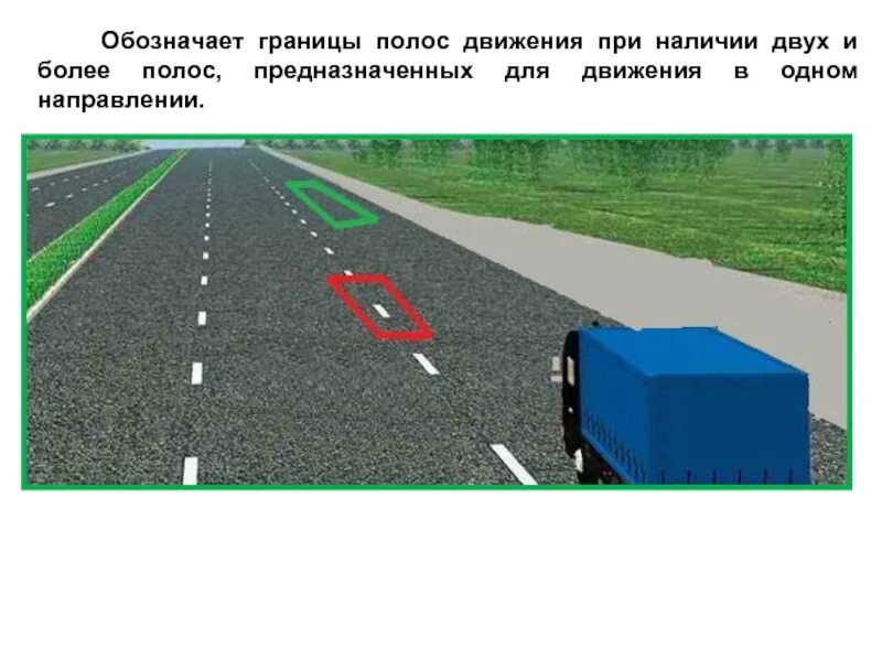 Две полосы движения в одном направлении. Габарит для 2 полос движения. обозначает границы полос движения. разметка полос движения. границы разделительной полосы.
