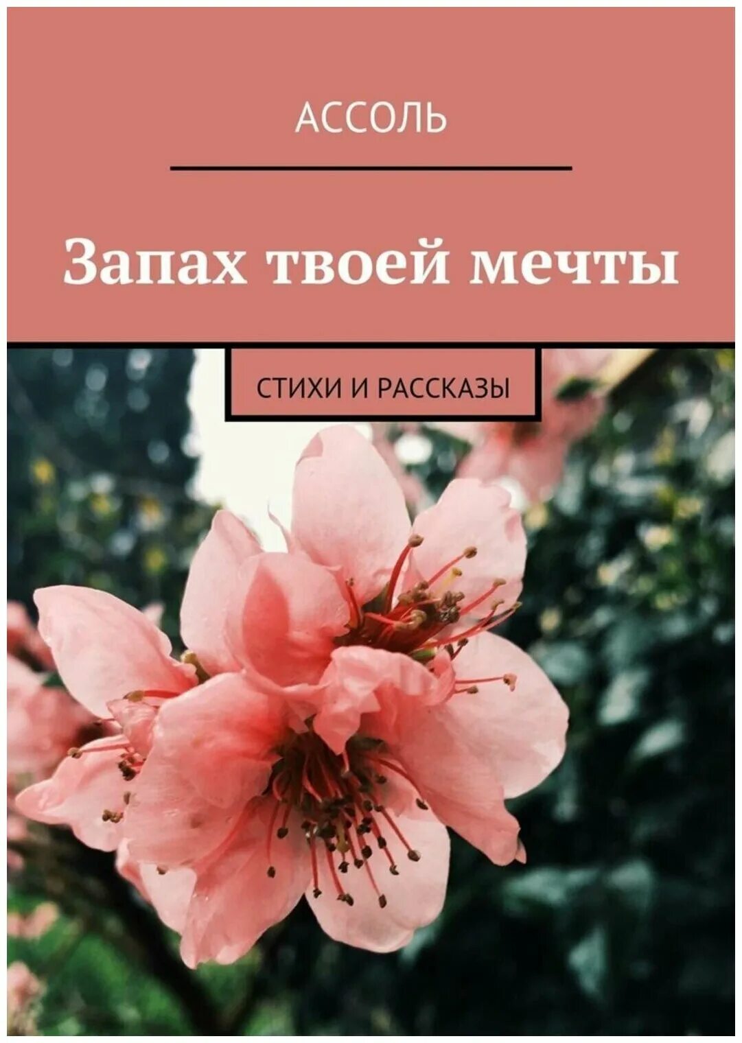 нежная женщина. аромат твоей мечты. а ю dreams. миранда керр парфюм. красота души.