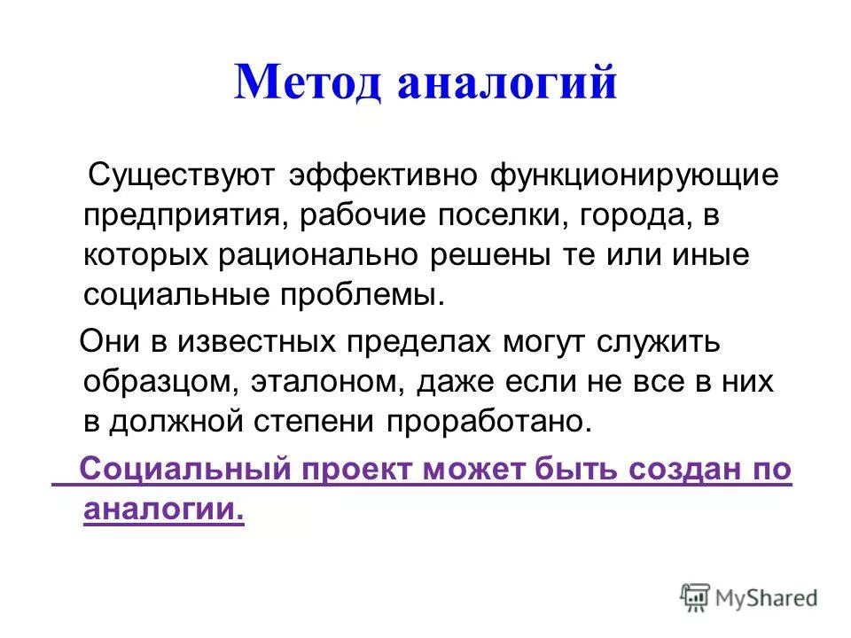 Метод аналогии это. Метод аналогии. метод аналогии примеры. сущность метода аналогий. суть метода аналогии.