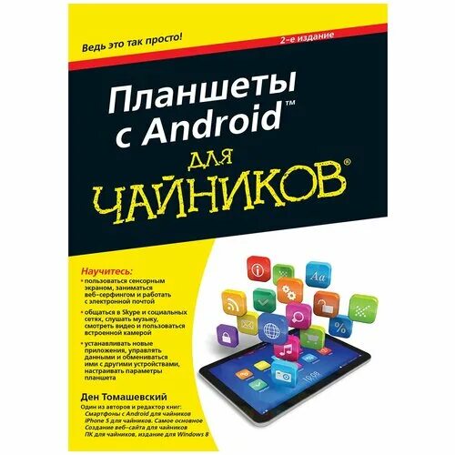 Чайник. Инструкция по использованию смартфона. Компьютер для чайников. 2. Смартфон для чайников.