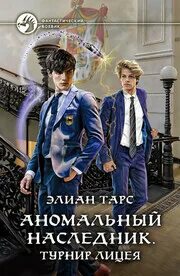 Аномальный наследник. Элиан тарс наследник. Аномальный наследник. Элиан тарс наследник. Аномальный наследник иллюстрации.