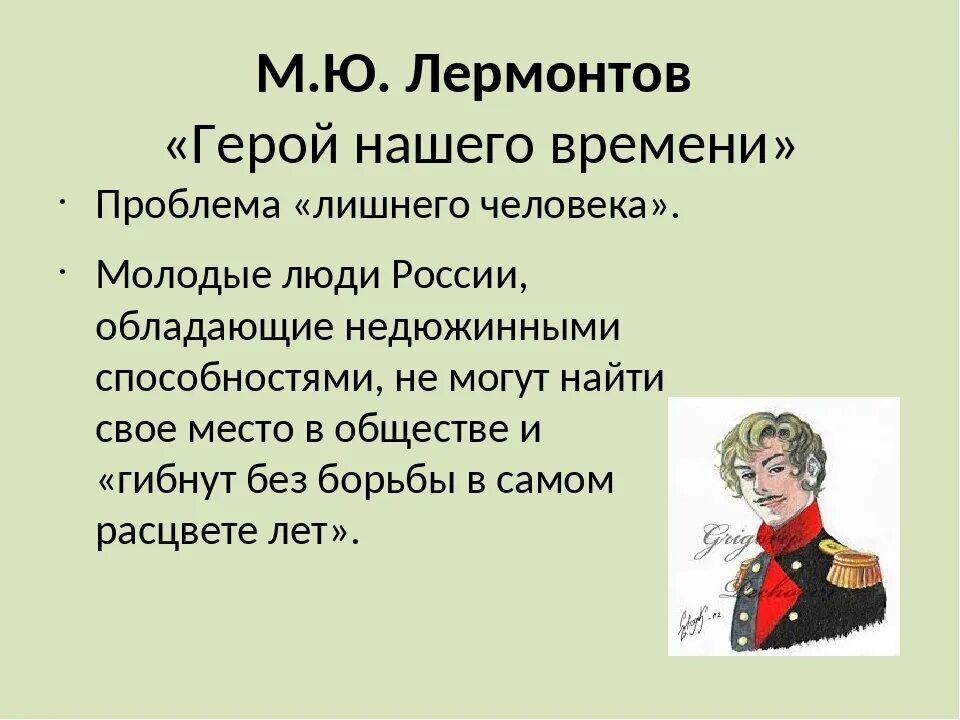 Проблемы и герои произведения. Герой нашего времени. Герой нашего времени проблемы. Лермонтов герой нашего времени.