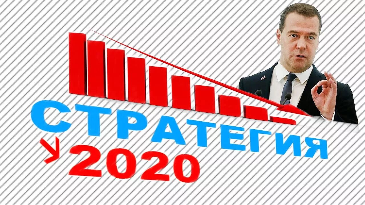 Стратегии россии 2020