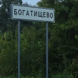 Богатищево москва