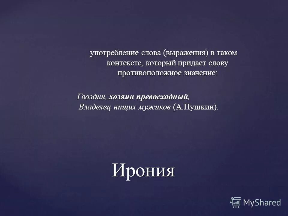 Средства выразительности тропы упражнение. Гордый конь средство выразительности. Автор использует слова и выражения придающие тексту. Автор использует слова и выражения придающие тексту. Автор использует слова и выражения придающие тексту.