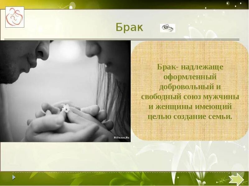 Брак является обязательным для создания семьи. Презентация на тему брак брачность. презентация на тему семейное право 11 класс. семья и брак обществознание. союз мужчины и женщины имеющий целью создание семьи.