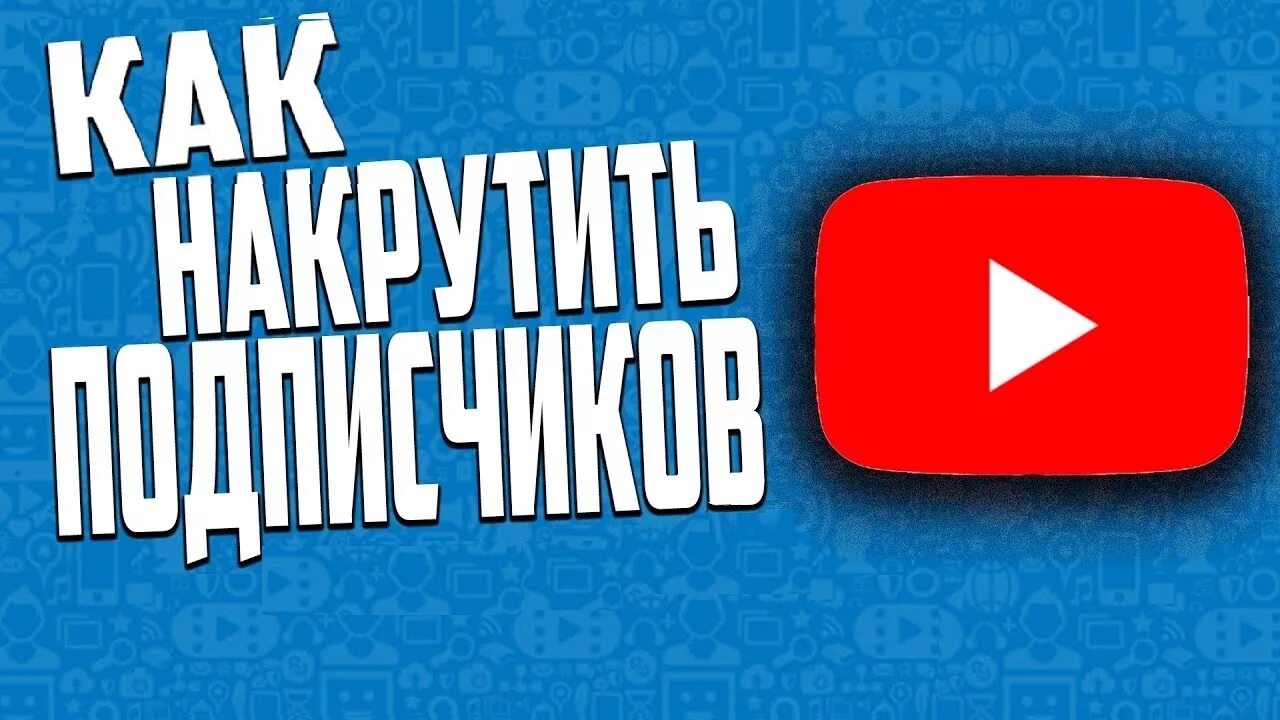 Подписчики ютуб без списаний