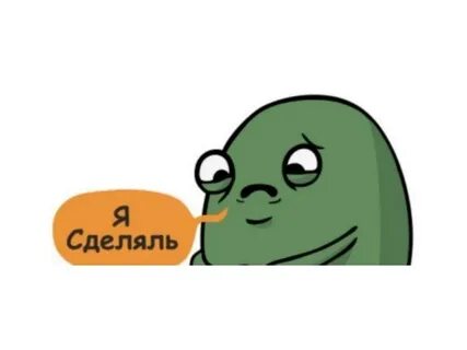 Я сделяль