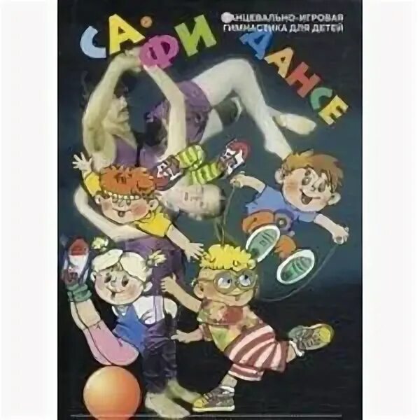 Са фи дансе программа. Са-фи-дансе танцевально-игровая гимнастика для детей. са фи дансе книга. программа са фи дансе для дошкольников. са-фи-дансе (танцевально-игровая гимнастика для детей). с-п., 2010г..