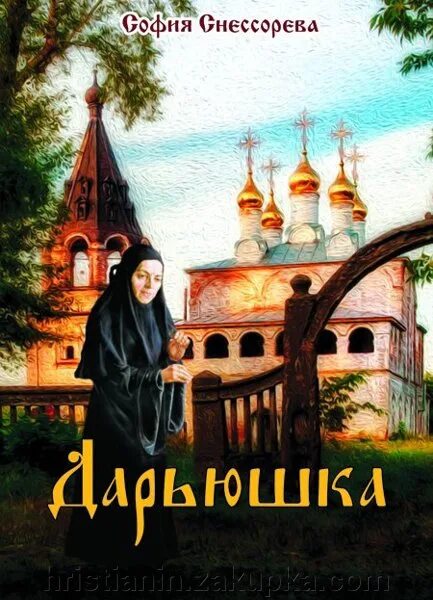 Баба яга и дарьюшка. Дарьюшка последняя из хуторян читать. Дарьюшка и баба яга книга. Рассказ дарьюшка последняя из хуторян. Книга дарьюшка.