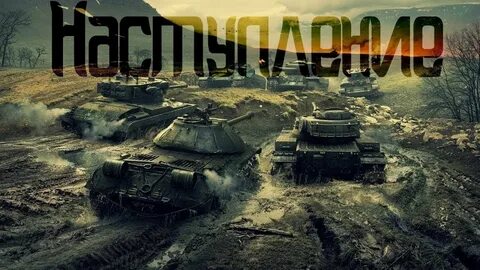 Танки укреп