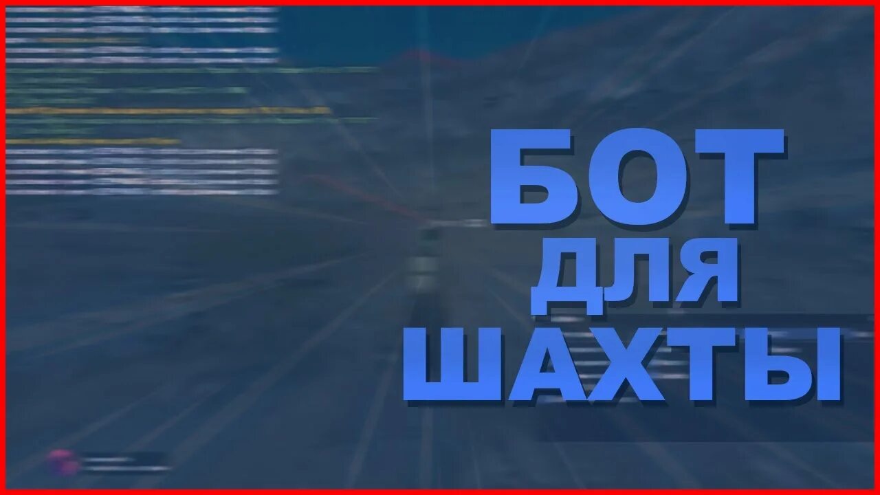 Бот на шахту аризона рп 2025. Бот для шахты аризона рп. шахта аризона рп. бот на шахту. бот на шахту аризона рп 2025.