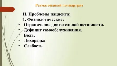 Проблемы пациента при ревматизме