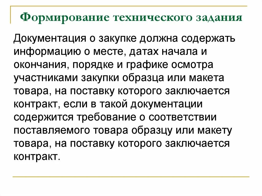 Информация о товарах должна содержать. Формирование технического задания. Формирование технической документации. Как сформировать ТЗ. Как формируется техническое задание.