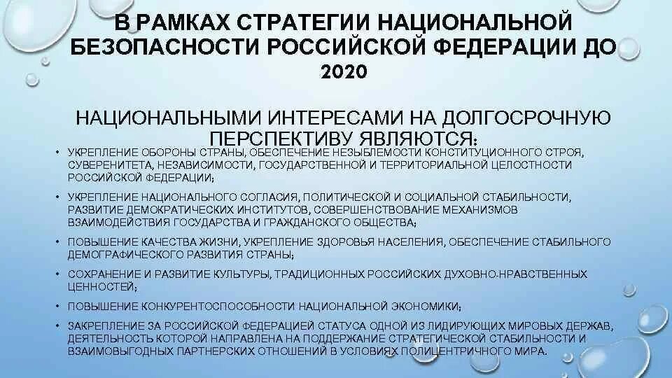 Национальные интересы и стратегические национальные приоритеты. Стратегические национальные приоритеты Российской Федерации. Национальные интересы РФ И стратегические национальные приоритеты. Приоритеты национальной безопасности Российской Федерации.