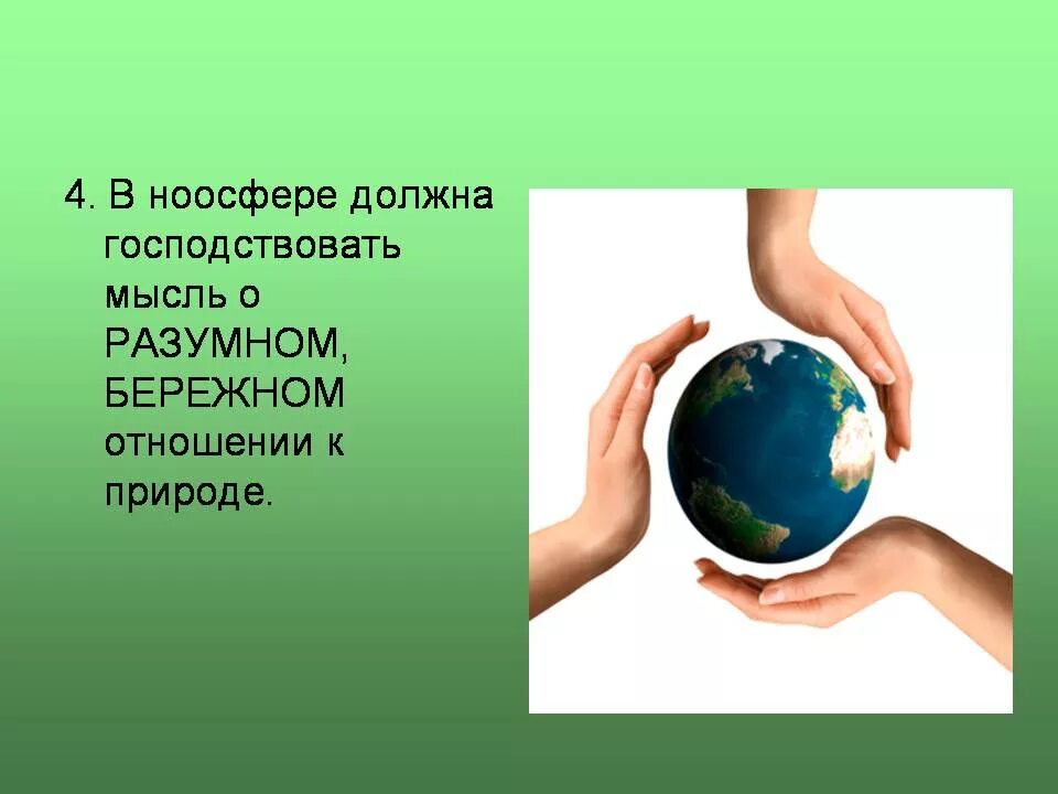 Бережное отношение к природе. Бережное отношение к природе 5 класс. Господствующие и отношения человека к природе. Разумная деятельность людей в природе. Разумная деятельность людей в природе пояснить