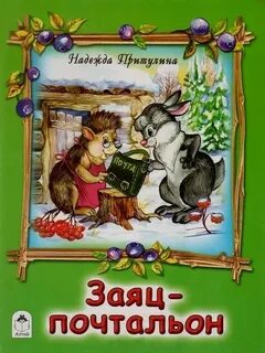 Книга почтальон