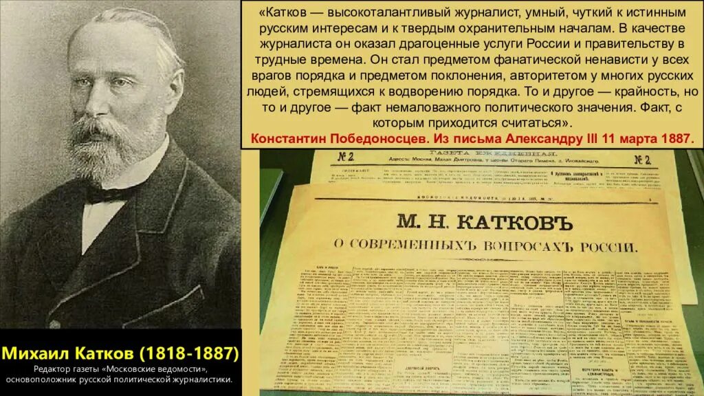 М катков при александре 3. Политическая журналистика. победоносцев при александре 3. русский вестник журнал 19 века.
