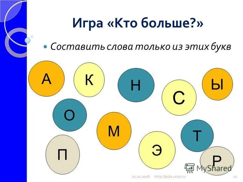 Составление слов из букв. Составь слова из букв. Составьте слово из букв. Составь слова из букв игра.