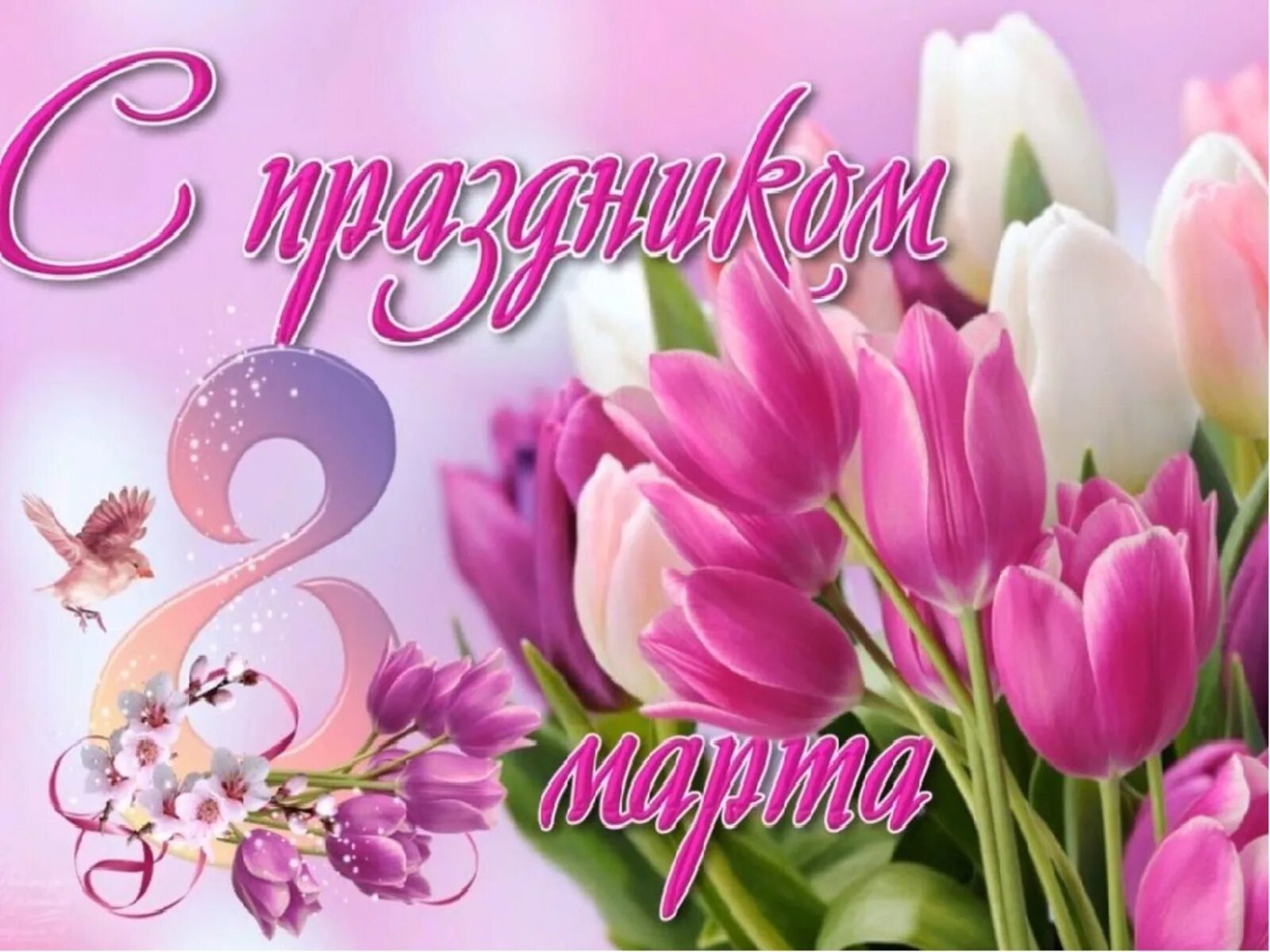 Поздравляем с 8 картинки. Поздравляем с 8 картинки