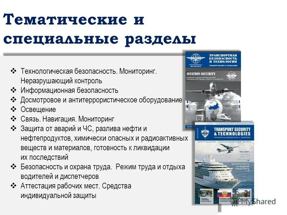 Как спасти мир 7 категория тест. Специализированные издания. Транспортная безопасность тесты. Специализированные журналы. О транспортной безопасности.