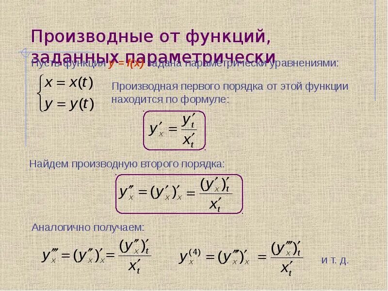 Найти функции заданной параметрически