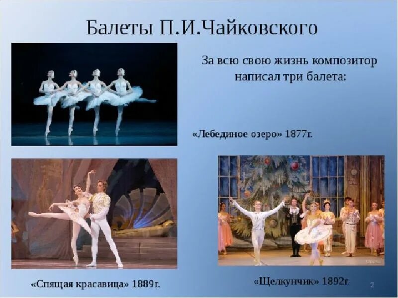 Название 3 балета Петра Ильича Чайковского. Балет Чайковского Щелкунчик Лебединое озеро.