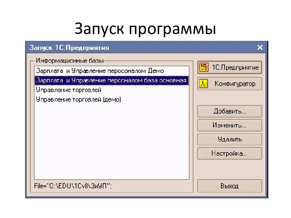 Запуск 1с. Запуск 1с предприятия. Режимы запуска 1с. Режимы запуска системы 1с предприятие.