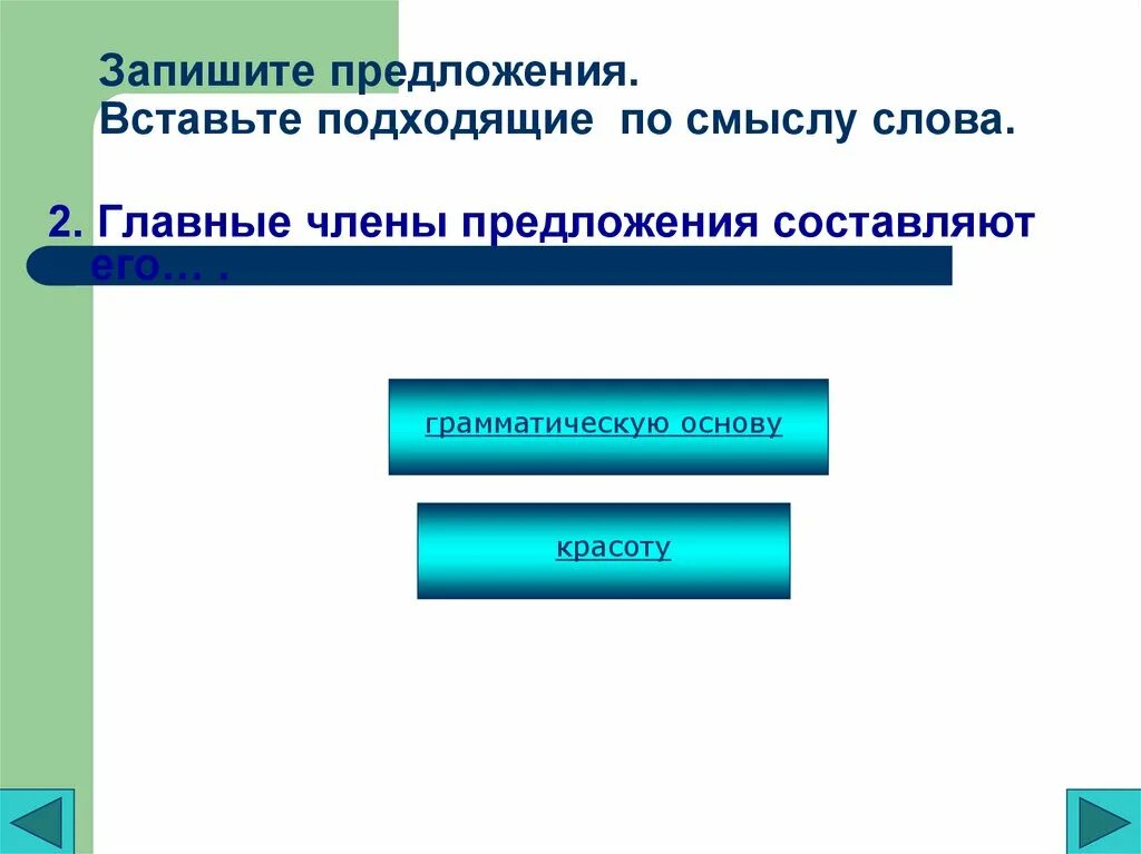 Подставьте подходящие по смыслу слова