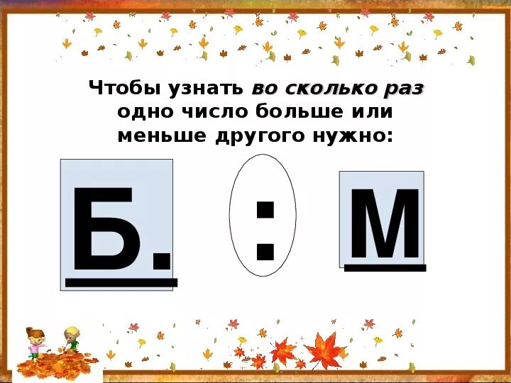 Того чтобы узнать сколько. Во сколько раз. Во сколько раз меньше. Во сколько раз больше во сколько раз меньше. Картинки во сколько раз больше меньше.