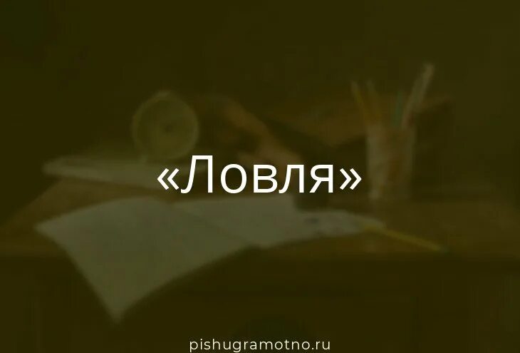 Ловлю на слове какие слова. Поймал на слове. Ловить на слове. Ловлю на слове. Ловлю на слове значение.