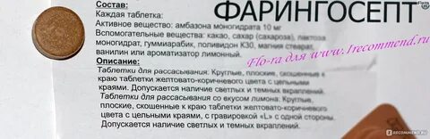 Таблетки фарингосепт применение