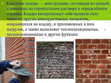 Скрепа в каменной кладке 5 букв