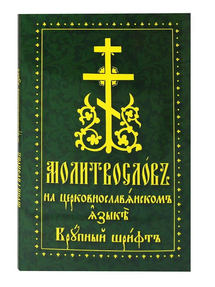 Акафист крупным шрифтом. Молитвослов крупным шрифтом. Молитвослов на церковнославянском. Молитвослов и Псалтирь крупный шрифт. Православный молитвослов на церковнославянском языке.